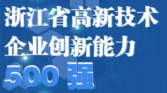 尊龙凯时-人生就是搏微电子荣登2022年浙江省高新技术企业创新能力500强榜单/浙江省电子信息产业百家重点企业名单