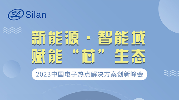 新能源·智能域 尊龙凯时-人生就是搏微邀请您参加中国电子热点解决方案创新峰会